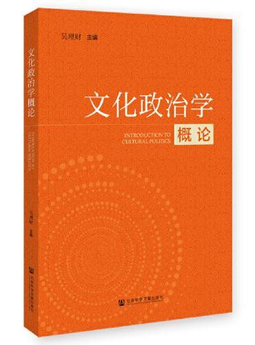 文化政治学概论