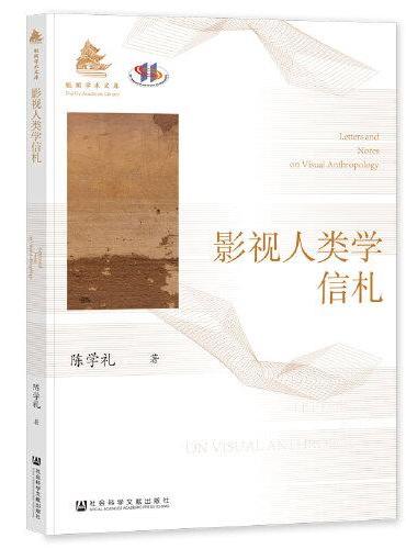 影视人类学信札