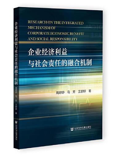 企业经济利益与社会责任的融合机制