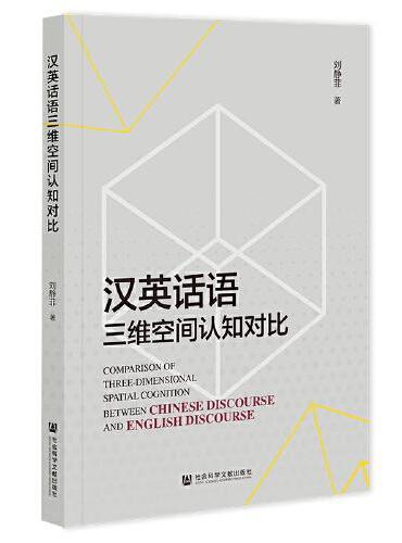 汉英话语三维空间认知对比