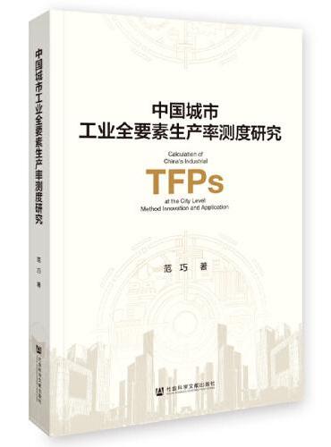 中国城市工业全要素生产率测度研究