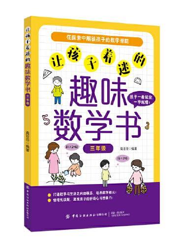 让孩子着迷的趣味数学书（三年级）