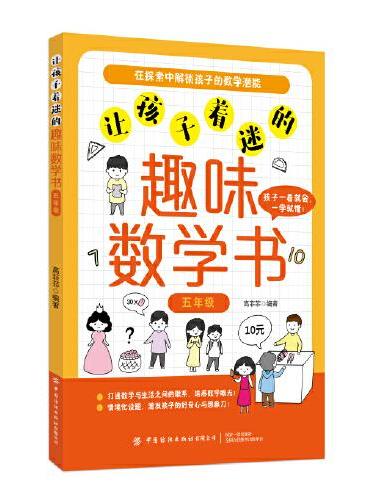 让孩子着迷的趣味数学书（五年级）