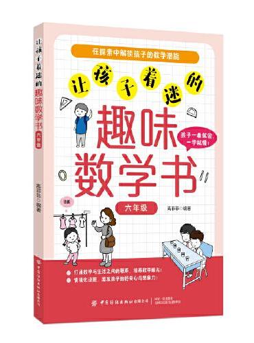 让孩子着迷的趣味数学书（六年级）