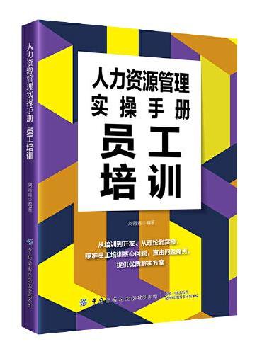 人力资源管理实操手册：员工培训