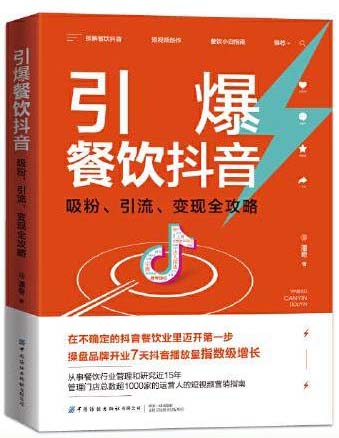 引爆餐饮抖音：吸粉、引流、变现全攻略