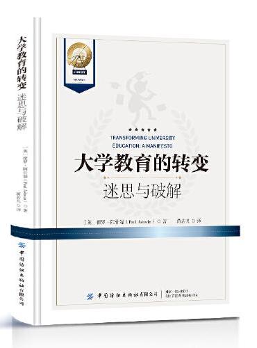 大学教育的转变：迷思与破解