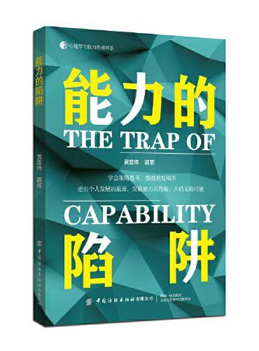 能力的陷阱