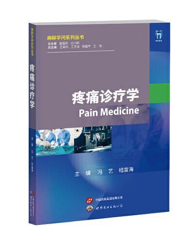 疼痛诊疗学