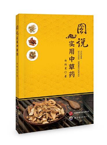 图说实用中草药