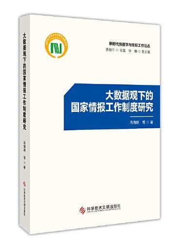 大数据观下的国家情报工作制度研究