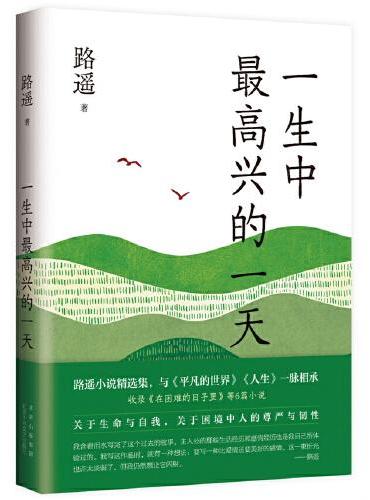 一生中最高兴的一天（路遥小说精选集，质朴温暖，真挚动人，带来走出困境的勇气与希望）
