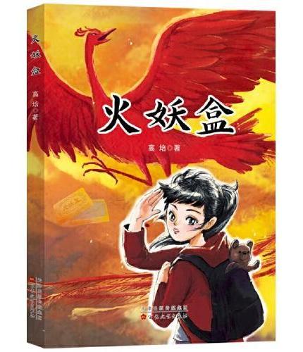 火妖盒