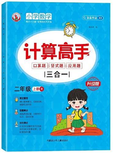 计算高手三合一·口算题+竖式题+应用题 二年级上册