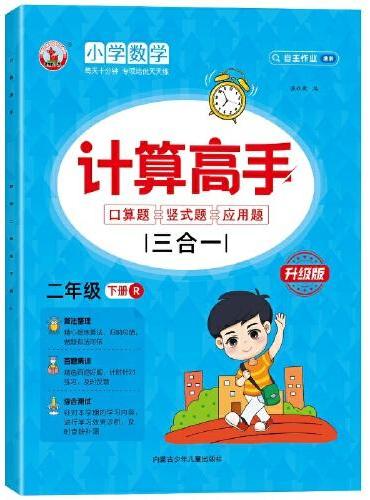 计算高手三合一：口算题+竖式题+应用题 二年级下册