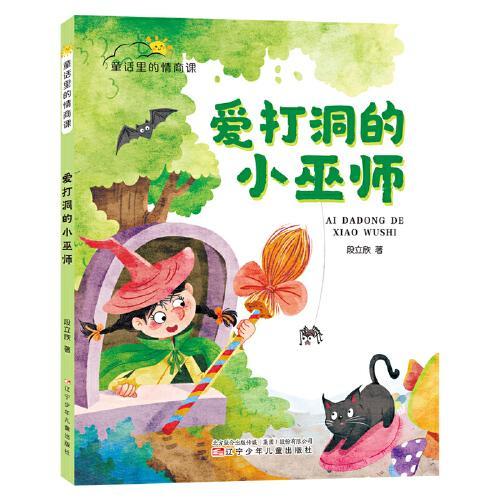 童话里的情商课 爱打洞的小巫师 （让孩子在新奇幽默的童话里培养情商，学会与世界相处）