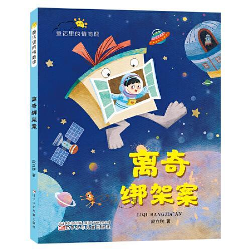 童话里的情商课 离奇绑架案（让孩子在新奇幽默的童话里培养情商，学会与世界相处）
