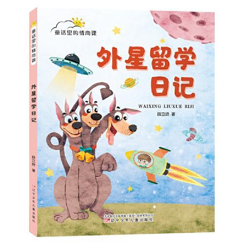 童话里的情商课 外星留学日记（让孩子在新奇幽默的童话里培养情商，学会与世界相处）