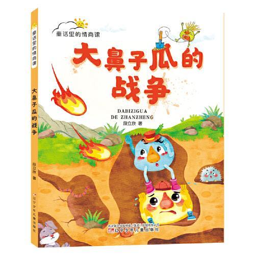 童话里的情商课 大鼻子瓜的战争 （让孩子在新奇幽默的童话里培养情商，学会与世界相处）