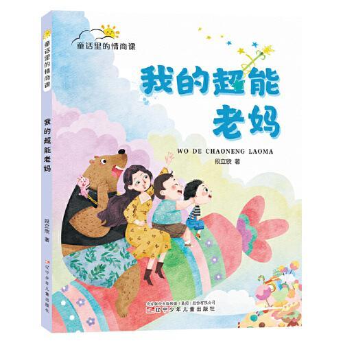 童话里的情商课 我的超能老妈 （让孩子在新奇幽默的童话里培养情商，学会与世界相处）