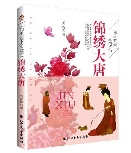 如果艺术会说话：锦绣大唐