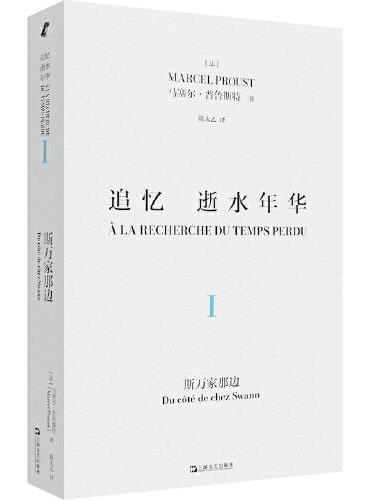追忆逝水年华·第一卷：斯万家那边
