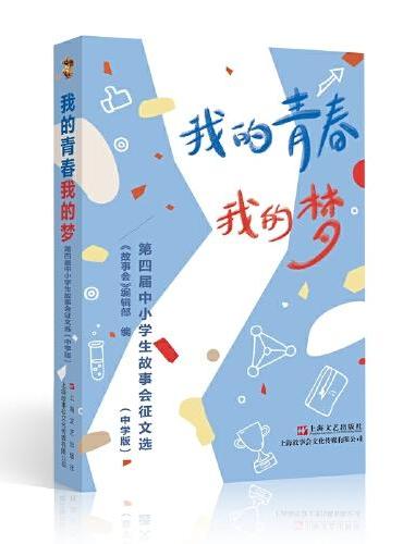 我的青春我的梦 ： 第四届中小学生故事会征文选 ：中学版