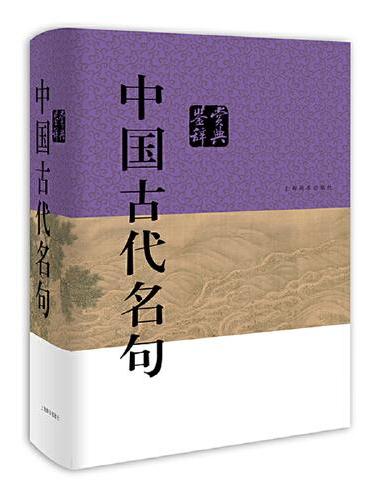 中国古代名句鉴赏辞典