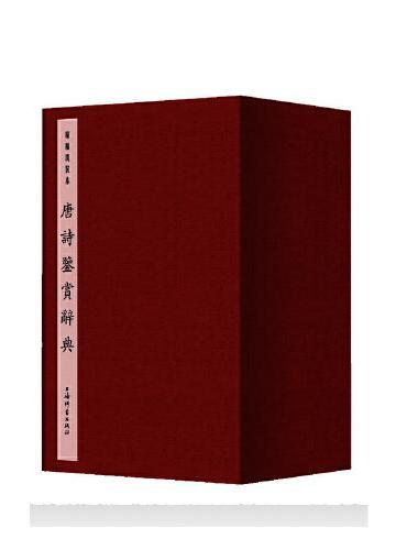 唐诗鉴赏辞典（精编线装本）