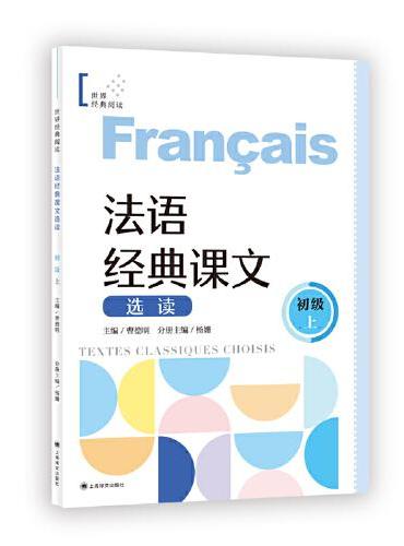 法语经典课文选读（初级上）