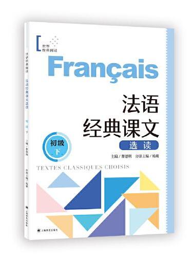 法语经典课文选读（初级下）