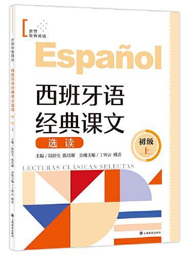 西班牙语经典课文选读（初级上）