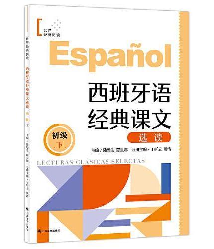 西班牙语经典课文选读（初级下）