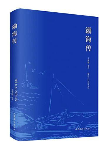 渤海传