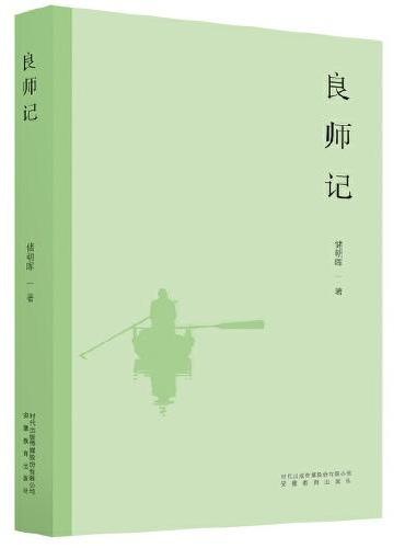 良师记