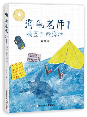 海龟老师：1校园里的海滩（2024年修订）