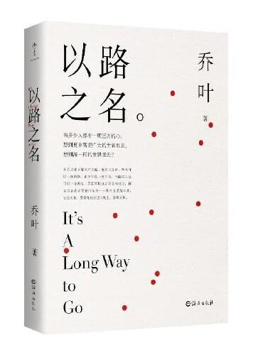 以路之名