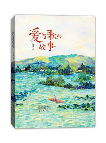 爱与歌的故事