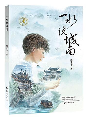 追光的少年儿童文学书系 一水绕城南
