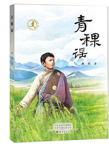 追光的少年儿童文学书系 青稞谣