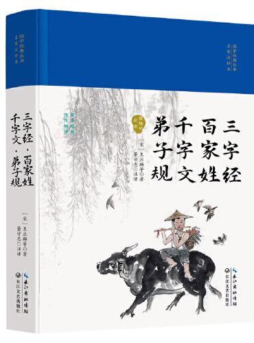 三字经·百家姓·千字文·弟子规（国学经典丛书·名家注译本）