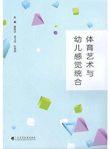 体育艺术与幼儿感觉统合