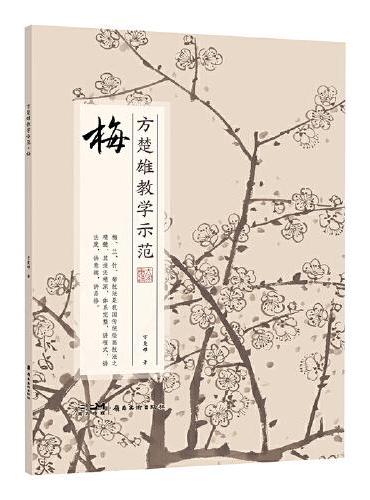 方楚雄教学示范.梅 