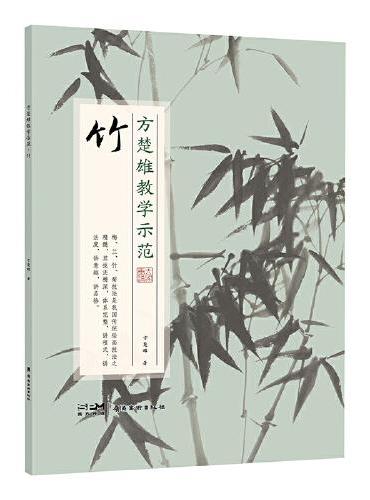 方楚雄教学示范.竹