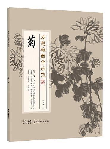 方楚雄教学示范.菊