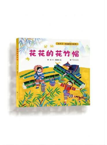 花花的花竹帽（家乡美 农民画绘本系列）