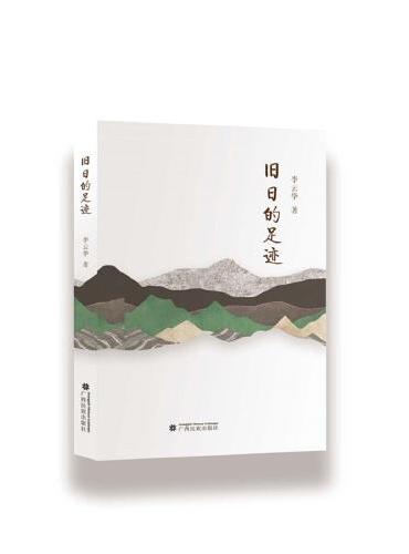 旧日的足迹