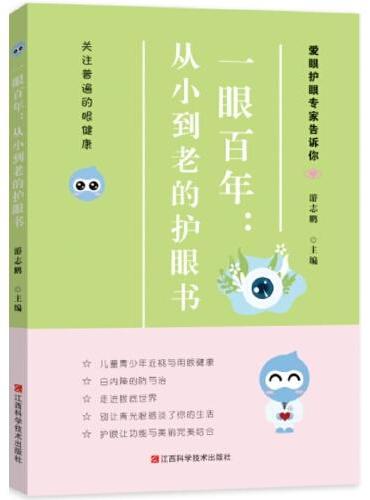 一眼百年 ： 从小到老的护眼书