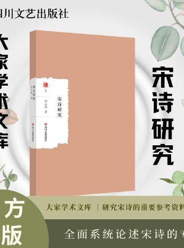 宋诗研究 大家学术文库 全面系统论述宋诗的专著，研究宋诗的重要参考资料