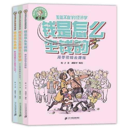 无处不在的经济学系列（共3册）